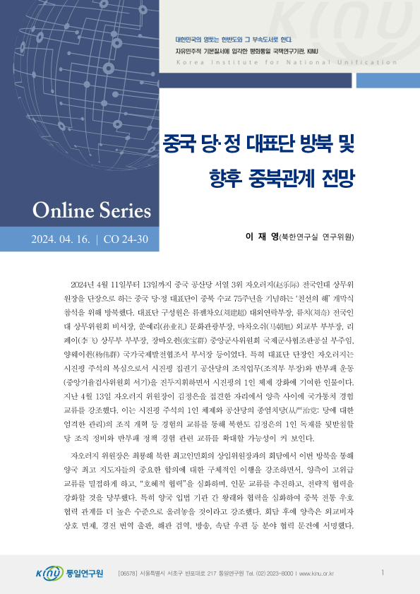 중국 당·정 대표단 방북 및 향후 중북관계 전망 표지