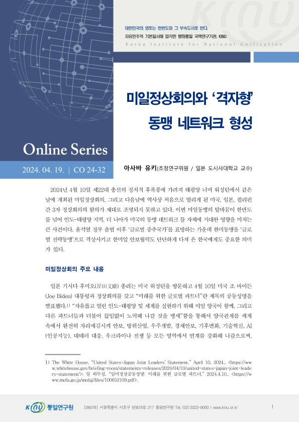 미일정상회의와 ‘격자형’  동맹 네트워크 형성 표지