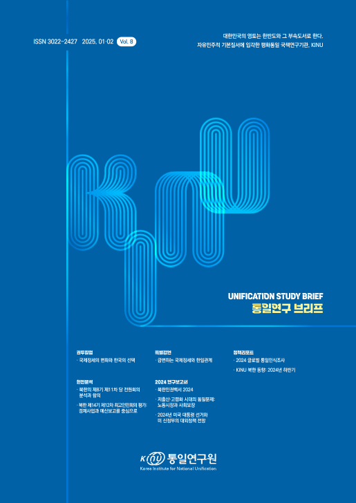 통일연구 브리프 2025년 1월/2월호 Vol. 8 표지