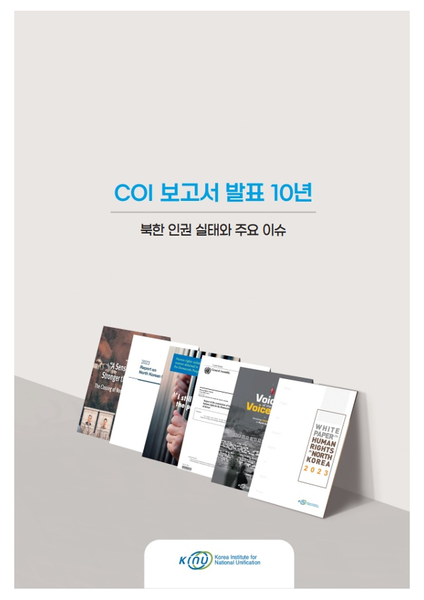 COI 보고서 발표 10년: 북한 인권 실태와 주요 이슈 표지