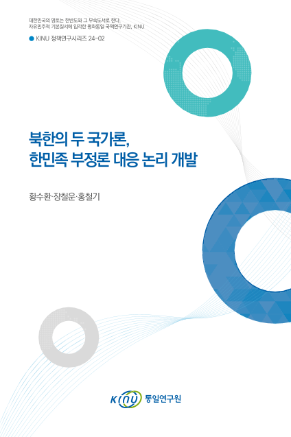 북한의 두 국가론, 한민족 부정론 대응 논리 개발 표지