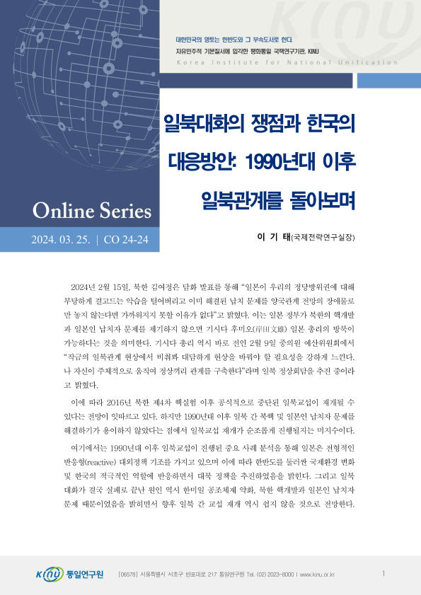 일북대화의 쟁점과 한국의  대응방안: 1990년대 이후  일북관계를 돌아보며 표지