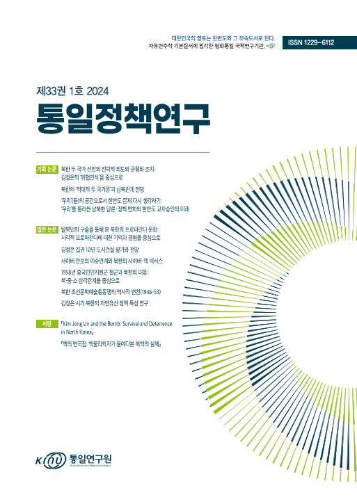 통일정책연구 2024, Vol.33 Iss.1 표지