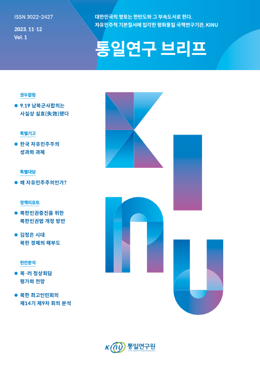 통일연구 브리프 2023년 11월/12월호 Vol.1 표지