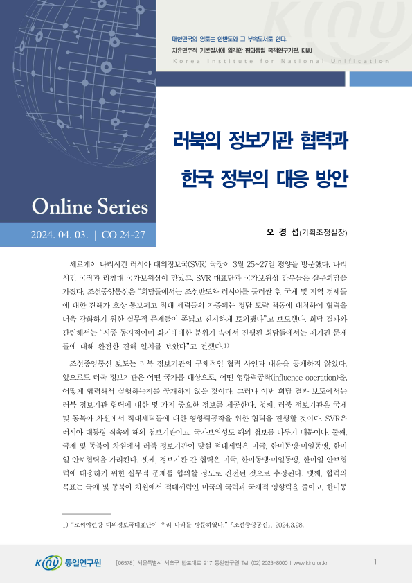 러북의 정보기관 협력과 한국 정부의 대응 방안 표지