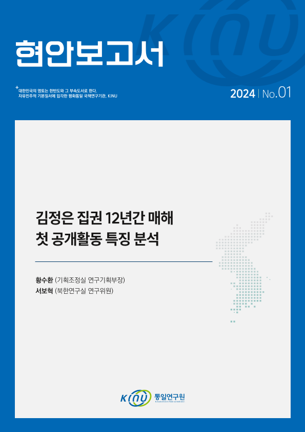 김정은 집권 12년간 매해 첫 공개활동 특징 분석 표지