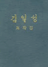 김일성 저작집 표지