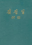 김정일 선집 표지