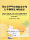 1993년 조선민주주의인민공화국 인구일제조사 자료집 표지