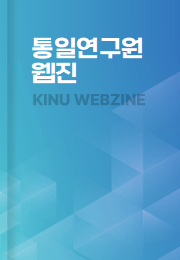 [통일연구원] 통일연구 브리프 2025년 3월/4월호 Vol. 9 웹진 표지